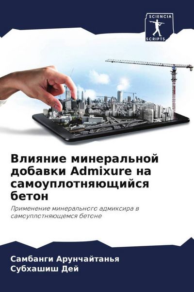 Produktbild: Vliqnie mineral'noj dobawki Admixure na samouplotnq&uuml;schijsq beton