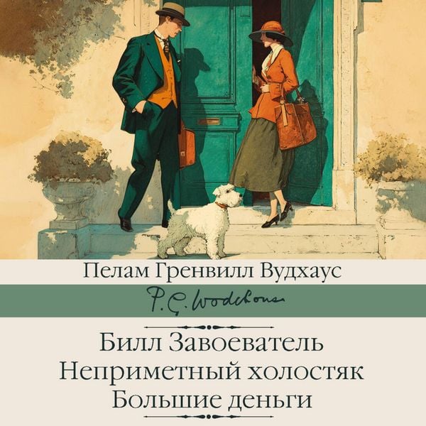 Produktbild: Bill Zavoevatel'. Neprimetnyy holostyak. Bolshie den'gi