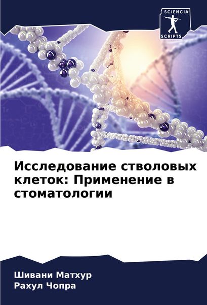 Produktbild: Issledowanie stwolowyh kletok: Primenenie w stomatologii