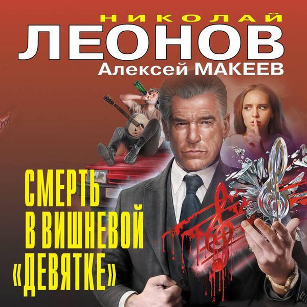 Smert' v vishnevoy «devyatke» - Nikolay Leonov , Aleksey Makeev, Audio, 9785042318207