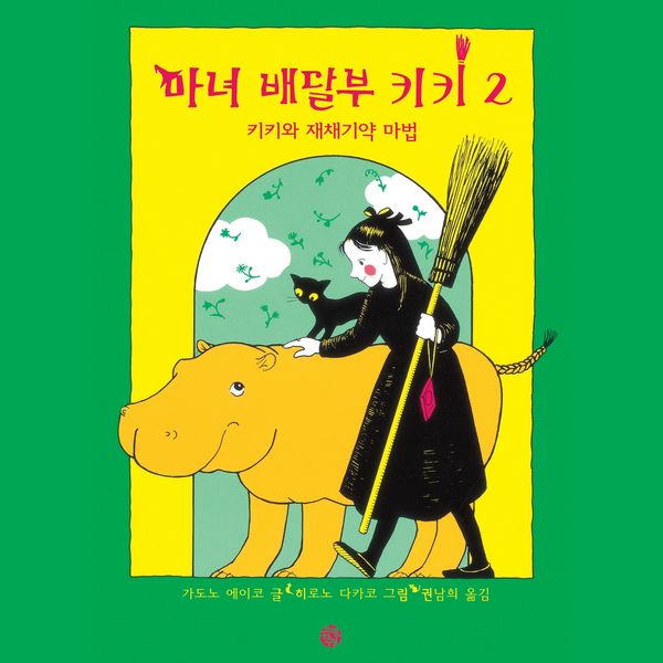 Produktbild: 마녀배달부 키키 2: 키키와 재채기약 마법