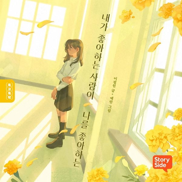 내가 좋아하는 사람이 나를 좋아하는 - 이필원, Audio, 9789180625289