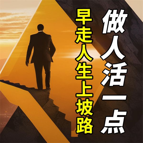 Produktbild: 做人活一点，早走人生上坡路