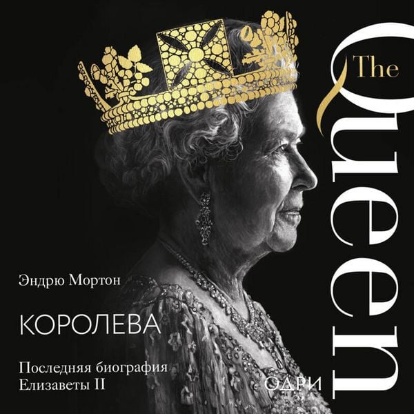 Produktbild: Koroleva. Poslednyaya biografiya Elizavety II