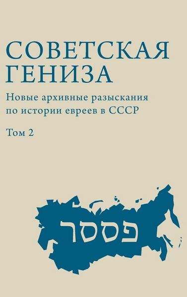 Produktbild: Soviet Genizah