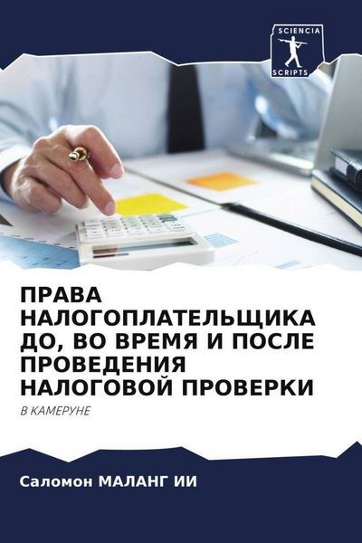 Produktbild: Prava Nalogoplatel'shhika Do, Vo Vremya I Posle Provedeniya Nalogovoj Proverki