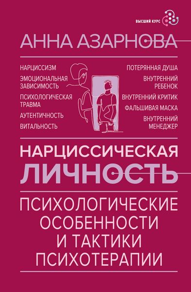 Produktbild: Nartsissicheskaya lichnost: psihologicheskie osobennosti i taktiki psihoterapii