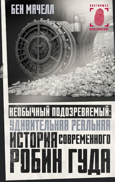 Produktbild: Neobychnyy podozrevaemyy. Udivitelnaya realnaya istoriya sovremennogo Robin Guda