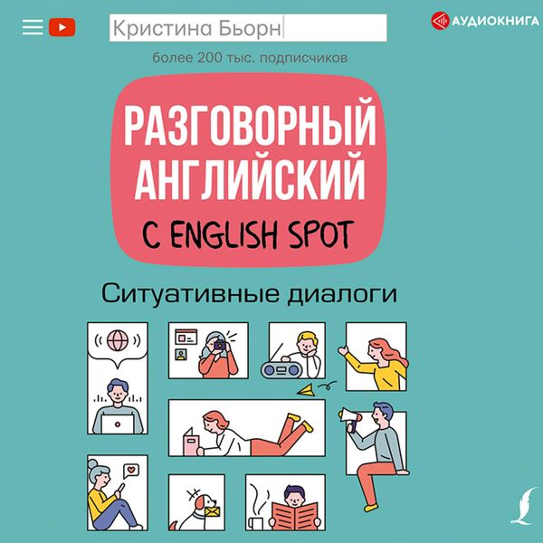Razgovornyy angliyskiy s English Spot. Situativnye dialogi - Christina Bjorn, Audio, 9785171396909