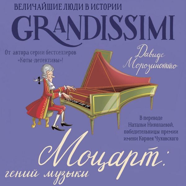 Motsart: geniy muzyki - Davide Morozinotto, Audio, 9785171854966