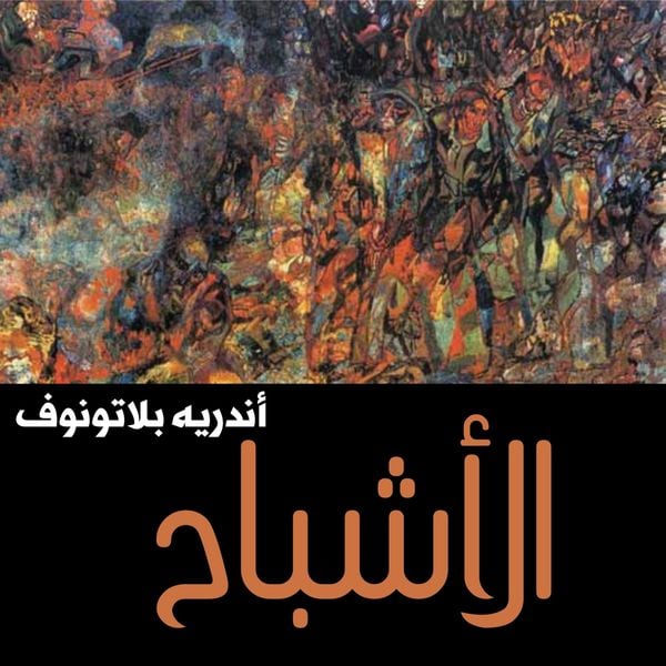 Produktbild: الأشباح