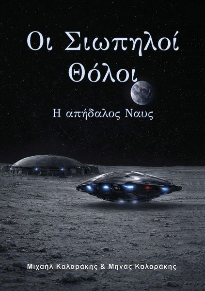 Produktbild: &Omicron;&iota; &Sigma;&iota;&omega;&pi;&eta;&lambda;&omicron;ί &Theta;ό&lambda;&omicron;&iota;, &Mu;έ&rho;&omicron;&sigmaf; &tau;&rho;ί&tau;&omicron;