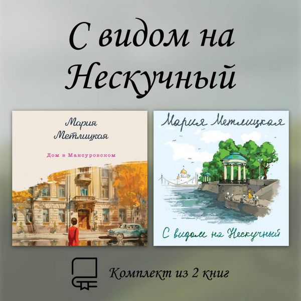 Produktbild: S vidom na Neskuchnyy. Komplekt iz 2 knig