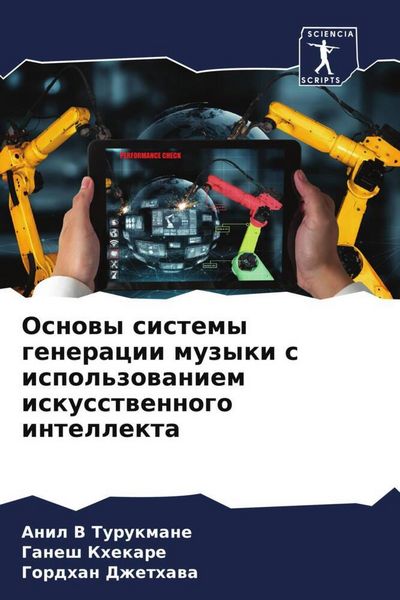 Produktbild: Osnowy sistemy generacii muzyki s ispol'zowaniem iskusstwennogo intellekta