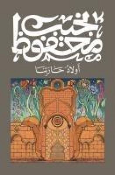 Produktbild: أولاد حارتنا