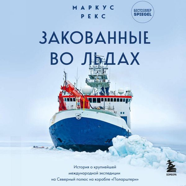 Produktbild: Zakovannye vo ldah. Istoriya o krupneyshey mezhdunarodnoy ekspeditsii na Severnyy polyus na korable &laquo;Polarshtern&raquo;