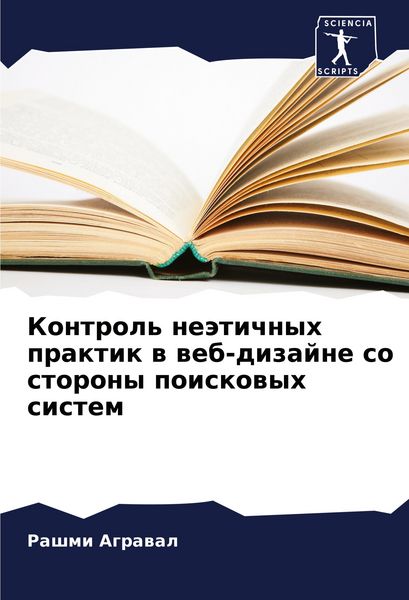 Produktbild: Kontrol' ne&auml;tichnyh praktik w web-dizajne so storony poiskowyh sistem