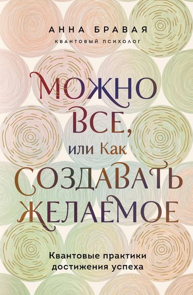 Produktbild: Mozhno vse, ili Kak sozdavat zhelaemoe. Kvantovye praktiki dostizheniya uspeha