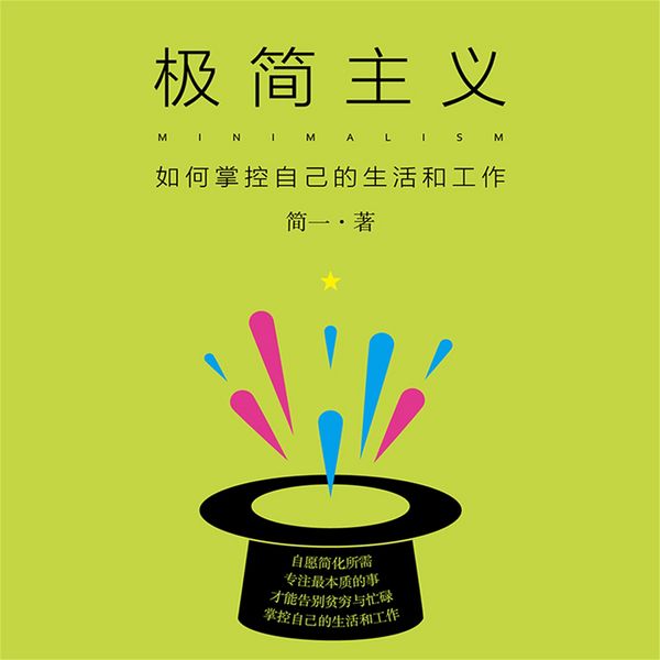 Produktbild: 极简主义：如何掌控自己的生活和工作