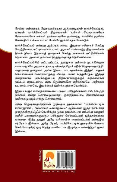 Produktbild: Marketing Pancha Maapathagangal / மார்க்கெட்டிங் பஞ்சமாபாதகங்கள்