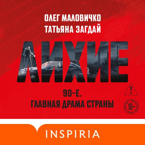 Lihie - Tatyana Zagday , Oleg Malovichko, Audio, 9785042324741