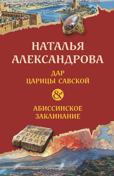 Produktbild: Dar tsaritsy Savskoy. Abissinskoe zaklinanie