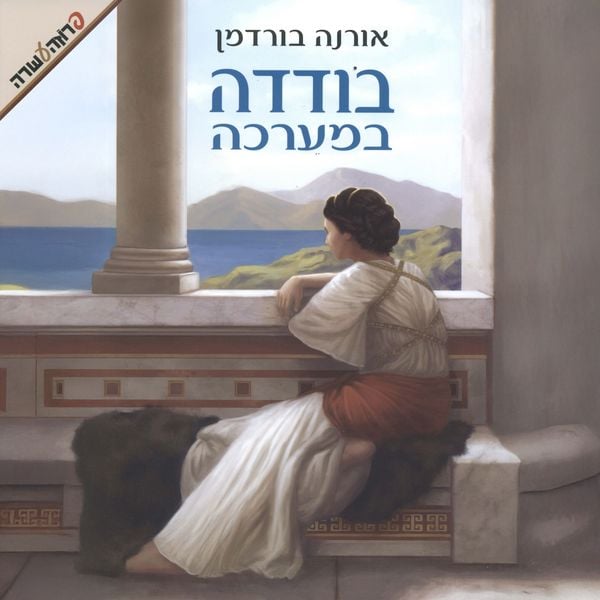 בודדה במערכה - אורנה בורדמן, MP3, 9789180893121