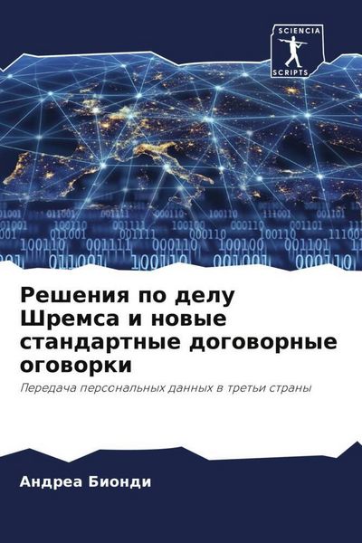 Produktbild: Resheniq po delu Shremsa i nowye standartnye dogowornye ogoworki
