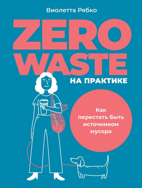 Produktbild: Zero waste na praktike: Kak perestat' byt' istoChnikom musora