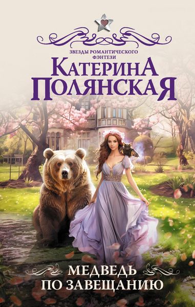 Produktbild: Medved po zaveschaniyu