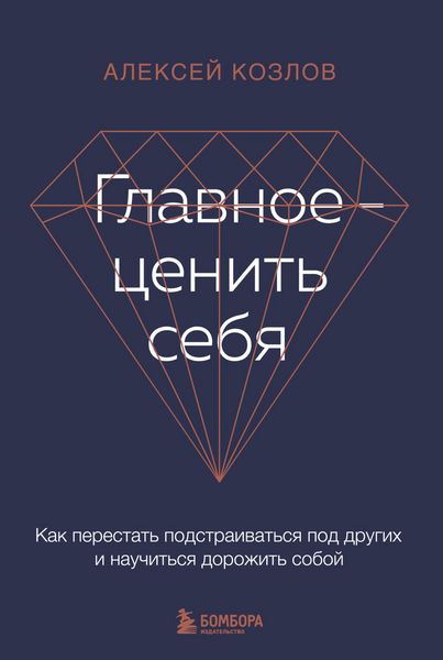 Produktbild: Glavnoe - cenit' sebya. Kak perestat' podstraivat'sya pod drugih i nauchit'sya dorozhit' soboy