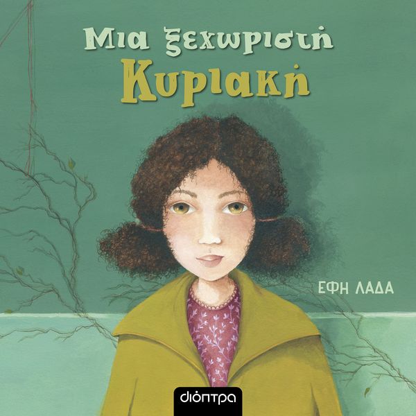 Μια ξεχωριστή Κυριακή - Έφη Λαδά, Audio, 9789606539398