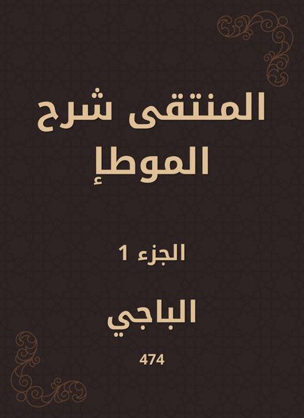 Produktbild: Al -Muntaqi explained Al -Muwatta