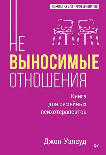 Produktbild: Nevynosimye otnosheniya. Kniga dlya semeynyh psihoterapevtov