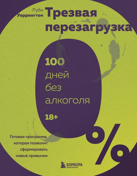 Produktbild: Trezvaya perezagruzka. Gotovaya programma, kotoraya pozvolit sformirovat novye privychki