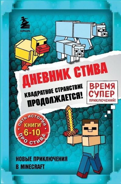 Produktbild: Dnevnik Stiva. Omnibus 2. Knigi 6-10. Kvadratnoe stranstvie prodolzhaetsja!