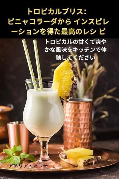 Produktbild: トロピカルブリス：ピニャコラーダから インスピレーションを得た最高