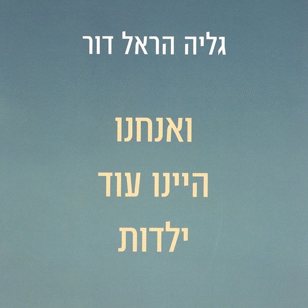 Produktbild: ואנחנו היינו עוד ילדות