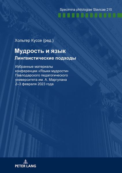 Produktbild: Мудрость и язык Лингвистические подходы