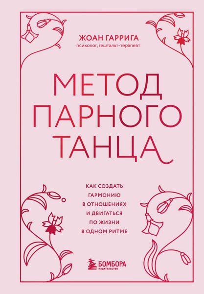 Produktbild: Metod parnogo tantsa. Kak sozdat garmoniyu v otnosheniyah i dvigatsya po zhizni v odnom ritme