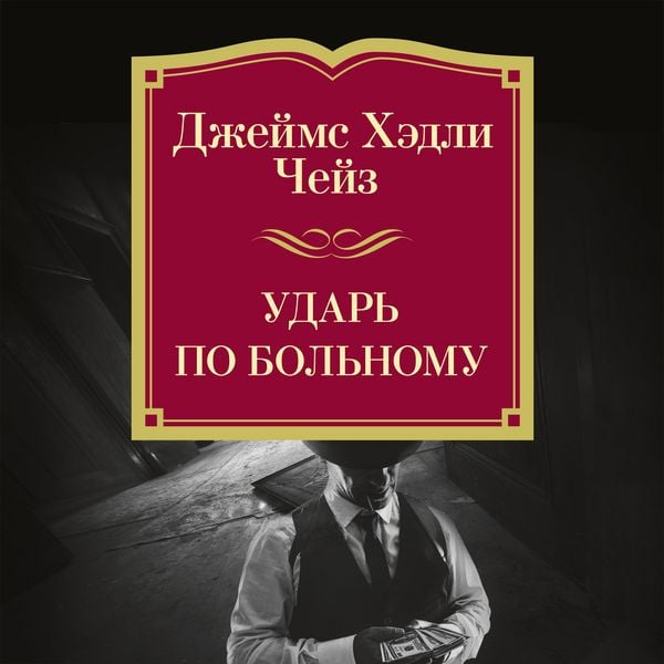 Udar' po bol'nomu