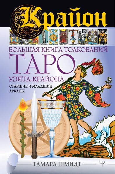 Produktbild: Krayon. Bol'shaya kniga tolkovaniy Taro Ueyta-Krayona. Starshie i mladshie arkany