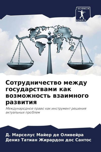 Produktbild: Sotrudnichestwo mezhdu gosudarstwami kak wozmozhnost' wzaimnogo razwitiq