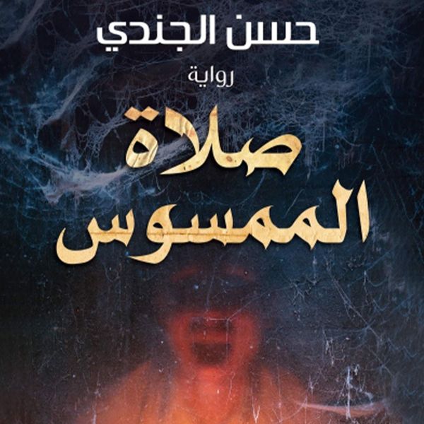 Produktbild: صلاة الممسوس