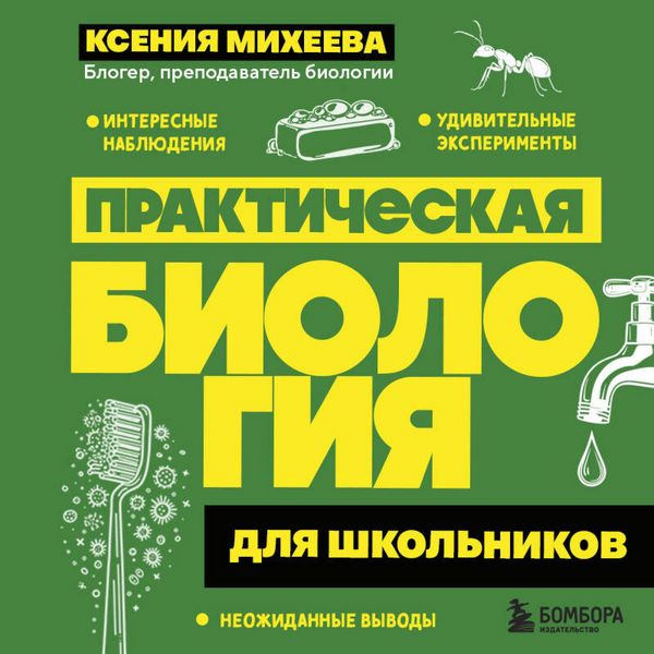 Produktbild: Prakticheskaya biologiya dlya shkolnikov