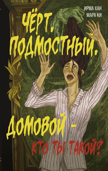 Produktbild: Chyort, podmostnyy, domovoy - kto ty takoy?