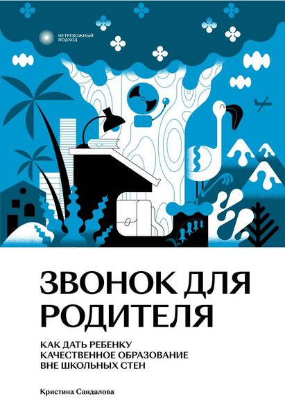 Produktbild: Zvonok dlya roditelya. Kak dat' rebenku kachestvennoe obrazovanie vne shkol'nyh sten