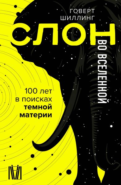 Produktbild: Slon vo Vselennoy. 100 let v poiskah temnoy materii