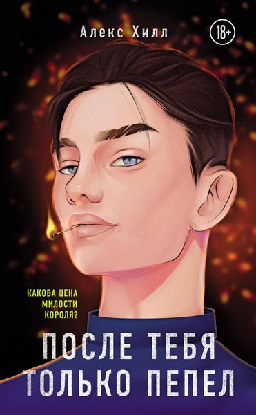 Produktbild: Posle tebya tolko pepel