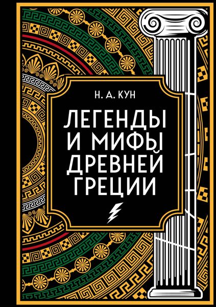 Produktbild: Legendy i mify Drevney Grecii. Kollekcionnoe izdanie